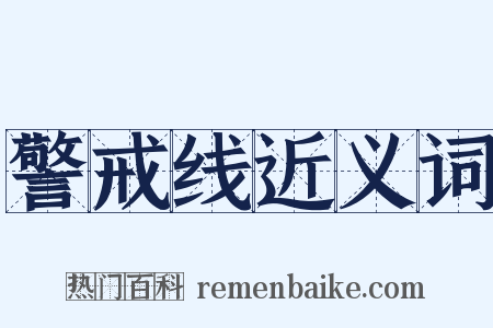 警戒线近义词是什么意思的图片